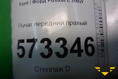 Рычаг передний правый для Ford Fusion с 2002г (Фьюжн)