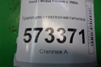 Трапеция стеклоочистителей для Ford Fusion с 2002г (Фьюжн)