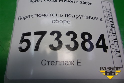 Переключатель подрулевой в сборе (6S6T14A664AA) для Ford Fusion с 2002г (Фьюжн)