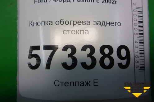 Кнопка обогрева заднего стекла (6S6T18C621BС) для Ford Fusion с 2002г (Фьюжн)