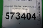 Обшивка стойки центральная верхняя левая (2N11N24583AMW) для Ford Fusion с 2002г (Фьюжн)