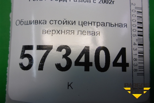 Обшивка стойки центральная верхняя левая (2N11N24583AMW) для Ford Fusion с 2002г (Фьюжн)
