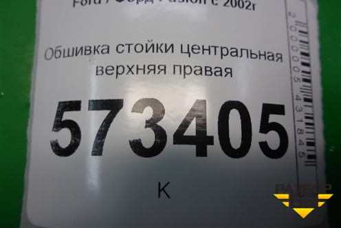Обшивка стойки центральная верхняя правая (2N11N24582AMW) для Ford Fusion с 2002г (Фьюжн)