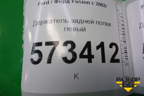 Держатель задней полки левый (2N11N46809AP) (2N11N46809APW) для Ford Fusion с 2002г (Фьюжн)