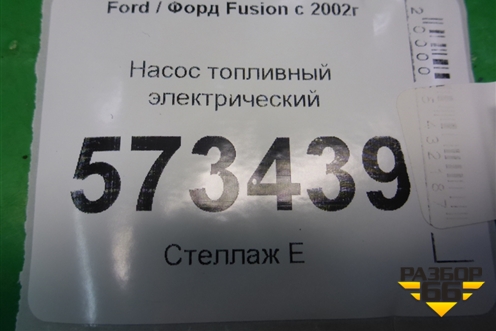 Насос топливный электрический (1.4л FXJA) (2S619H307CF) для Ford Fusion с 2002г (Фьюжн)