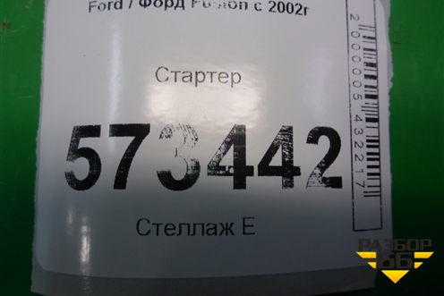 Стартер (1.4л FXJA МКПП) (2S6U11C00CB) для Ford Fusion с 2002г (Фьюжн)