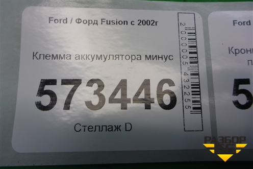 Клемма аккумулятора минус (6S6T14301) для Ford Fusion с 2002г (Фьюжн)