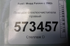 Поводок стеклоочистителя правый (2N1117526BB) для Ford Fusion с 2002г (Фьюжн)