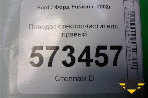 Поводок стеклоочистителя правый (2N1117526BB) для Ford Fusion с 2002г (Фьюжн)
