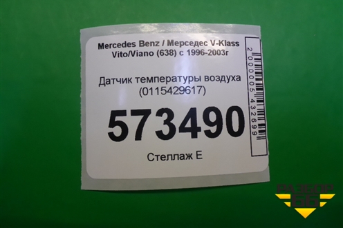 Датчик температуры воздуха (0115429617) для Mercedes Benz V-Klass Vito/Viano (638) с 1996-2003г (В Вито/Виано)