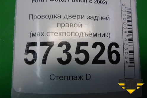 Проводка двери задней правой (мех.стеклоподъёмник) (6N1T14A584CD) для Ford Fusion с 2002г (Фьюжн)