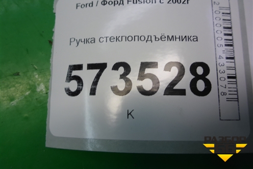 Ручка стеклоподъёмника для Ford Fusion с 2002г (Фьюжн)