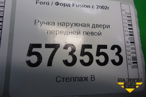 Ручка наружная двери передней левой (6N29F224A37AB) для Ford Fusion с 2002г (Фьюжн)