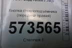 Кнопка стеклоподъёмника (передняя правая) для Ford Fusion с 2002г (Фьюжн)