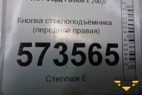 Кнопка стеклоподъёмника (передняя правая) для Ford Fusion с 2002г (Фьюжн)