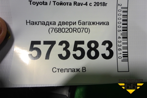 Накладка двери багажника (768020R070) для Toyota Rav-4 с 2018г (Рав 4)