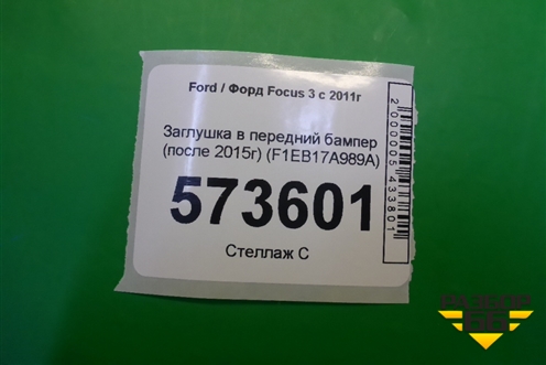 Заглушка в передний бампер (после 2015г) (F1EB17A989A) для Ford Focus 3 с 2011г (Фокус)