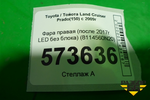 Фара правая (после 2017г LED без блока) (8114560N20) для Toyota Land Cruiser Prado(150) с 2009г (Ленд Крузер Прадо)