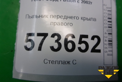 Пыльник переднего крыла правого (2N11N16E560AC) для Ford Fusion с 2002г (Фьюжн)