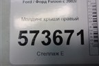 Молдинг крыши правый для Ford Fusion с 2002г (Фьюжн)