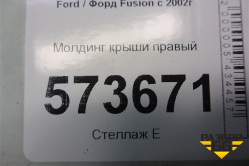 Молдинг крыши правый для Ford Fusion с 2002г (Фьюжн)