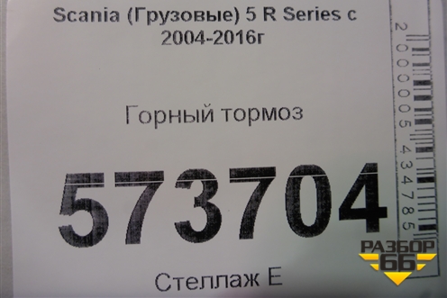 Горный тормоз для Scania 5 R Series с 2004-2016г