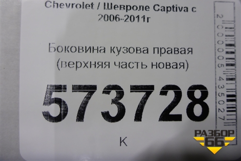 Боковина кузова правая (верхняя часть новая) для Chevrolet Captiva с 2006-2011г (Каптива 1 до рестаилинг)