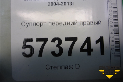 Суппорт передний правый для Skoda Octavia (А5) с 2004-2013г (Октавия)