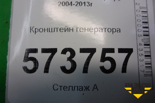 Кронштейн генератора (1.4л BUD) для Skoda Octavia (А5) с 2004-2013г (Октавия)