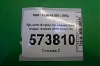 Крышка форсунки омывателя фары правая (8W0955276) для Audi A4 (В9) с 2015г (А4)