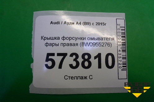 Крышка форсунки омывателя фары правая (8W0955276) для Audi A4 (В9) с 2015г (А4)
