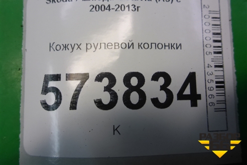 Кожух рулевой колонки (3T0858559D) для Skoda Octavia (А5) с 2004-2013г (Октавия)