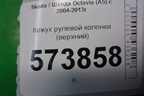 Кожух рулевой колонки (верхний) для Skoda Octavia (А5) с 2004-2013г (Октавия)