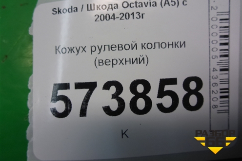 Кожух рулевой колонки (верхний) для Skoda Octavia (А5) с 2004-2013г (Октавия)
