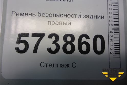 Ремень безопасности задний правый (1Z0857447E) для Skoda Octavia (А5) с 2004-2013г (Октавия)