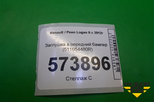 Заглушка в передний бампер (511654480R) для Renault Logan II с 2012г (Логан)