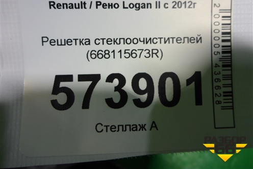 Решетка стеклоочистителей (668115673R) для Renault Logan II с 2012г (Логан)