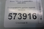 Ограничитель двери задней правой для Skoda Octavia (А5) с 2004-2013г (Октавия)