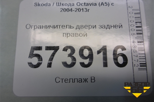 Ограничитель двери задней правой для Skoda Octavia (А5) с 2004-2013г (Октавия)