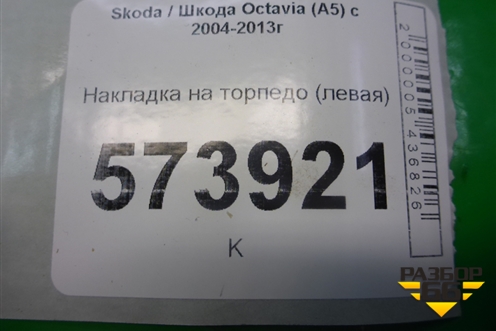 Накладка на торпедо (левая) (1Z1858417) для Skoda Octavia (А5) с 2004-2013г (Октавия)