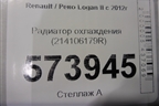 Радиатор охлаждения (214106179R) для Renault Logan II с 2012г (Логан)