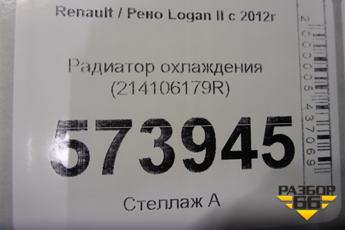 Радиатор охлаждения (214106179R) для Renault Logan II с 2012г (Логан)