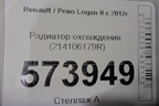 Радиатор охлаждения (214106179R) для Renault Logan II с 2012г (Логан)