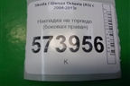 Накладка на торпедо (боковая правая) (1Z0857504) для Skoda Octavia (А5) с 2004-2013г (Октавия)