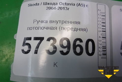 Ручка внутренняя потолочная (передняя) для Skoda Octavia (А5) с 2004-2013г (Октавия)