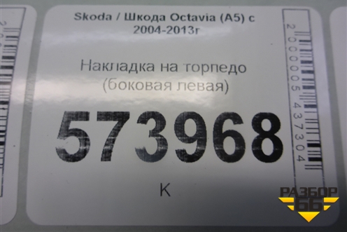 Накладка на торпедо (боковая левая) (1Z0857503) для Skoda Octavia (А5) с 2004-2013г (Октавия)