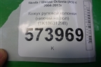 Кожух рулевой колонки (нижний на пол) (1K1863129B) для Skoda Octavia (А5) с 2004-2013г (Октавия)