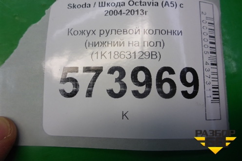 Кожух рулевой колонки (нижний на пол) (1K1863129B) для Skoda Octavia (А5) с 2004-2013г (Октавия)