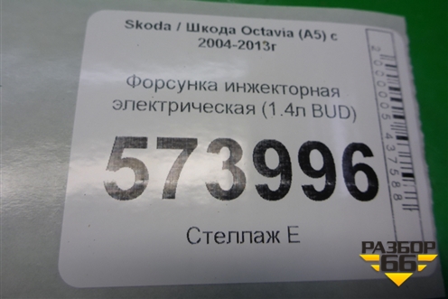 Форсунка инжекторная электрическая (1.4л BUD) (036906031AG) для Skoda Octavia (А5) с 2004-2013г (Октавия)