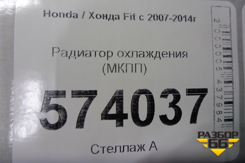 Радиатор охлаждения (МКПП) для Honda FIT с 2007-2014г (Фит)